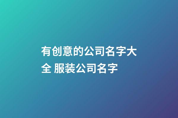 有创意的公司名字大全 服装公司名字-第1张-公司起名-玄机派